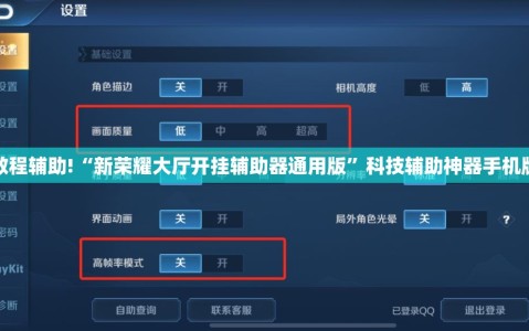 教程辅助!“新荣耀大厅开挂辅助器通用版”科技辅助神器手机版
