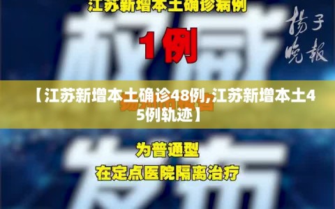 【江苏新增本土确诊48例,江苏新增本土45例轨迹】