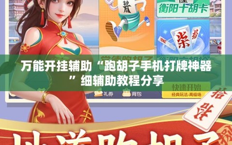 万能开挂辅助“跑胡子手机打牌神器”细辅助教程分享