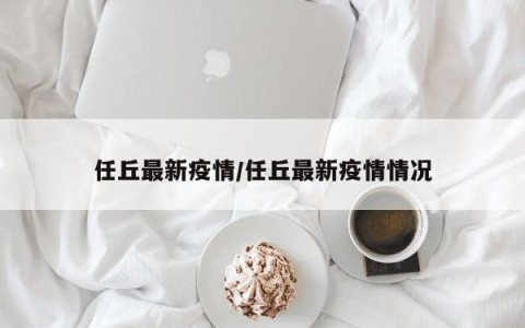 任丘最新疫情/任丘最新疫情情况