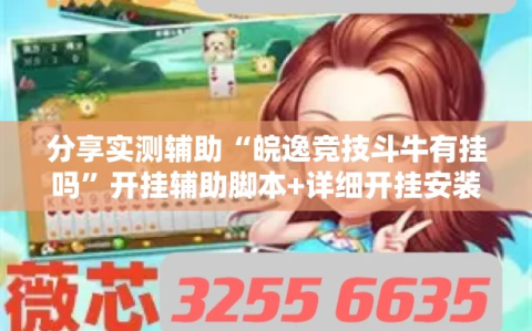 分享实测辅助“皖逸竞技斗牛有挂吗”开挂辅助脚本+详细开挂安装教程