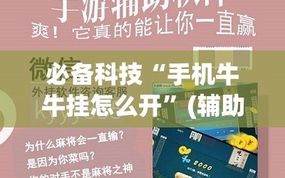 必备科技“手机牛牛挂怎么开”(辅助神器)开挂详细教程