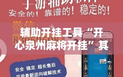 辅助开挂工具“开心泉州麻将开挂”其实确实有挂