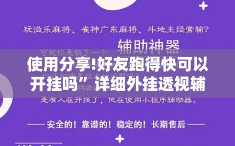 使用分享!好友跑得快可以开挂吗”详细外挂透视辅助软件教程