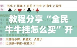 教程分享“全民牛牛挂怎么买”开挂详细教程