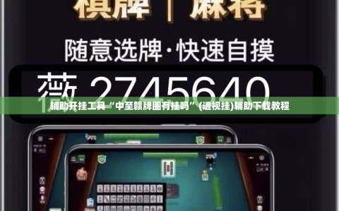 辅助开挂工具“中至赣牌圈有挂吗”(透视挂)辅助下载教程