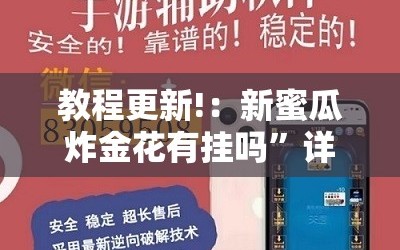 教程更新!：新蜜瓜炸金花有挂吗”详细外挂透视辅助软件教程