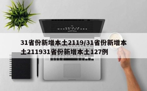 31省份新增本土2119/31省份新增本土211931省份新增本土127例