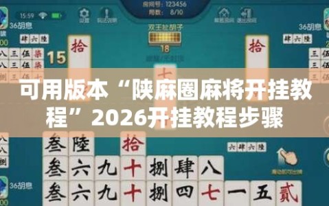 可用版本“陕麻圈麻将开挂教程”2026开挂教程步骤