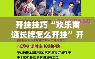 开挂技巧“欢乐南通长牌怎么开挂”开挂辅助脚本+详细开挂安装教程