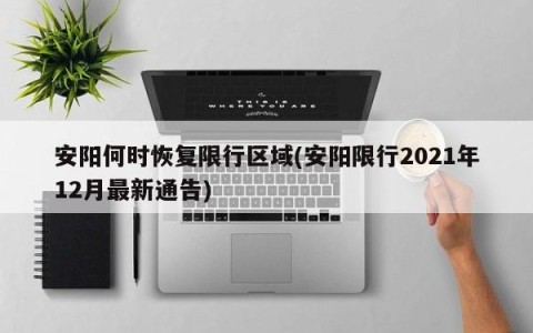 安阳何时恢复限行区域(安阳限行2021年12月最新通告)