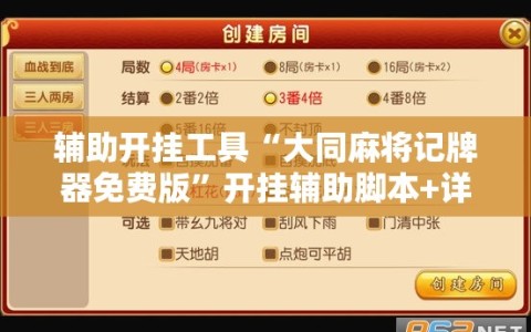 辅助开挂工具“大同麻将记牌器免费版”开挂辅助脚本+详细开挂安装教程