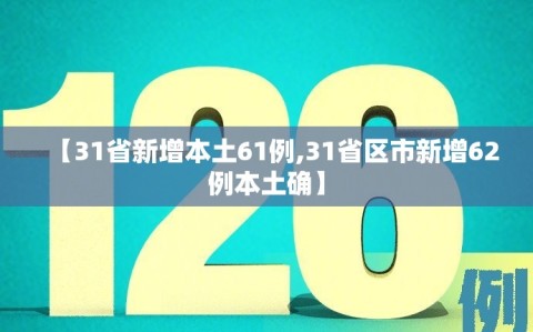 【31省新增本土61例,31省区市新增62例本土确】