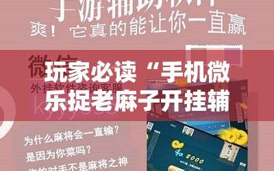 玩家必读“手机微乐捉老麻子开挂辅助器通用版”其实确实有挂