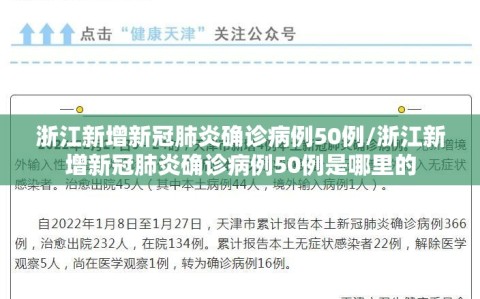 浙江新增新冠肺炎确诊病例50例/浙江新增新冠肺炎确诊病例50例是哪里的