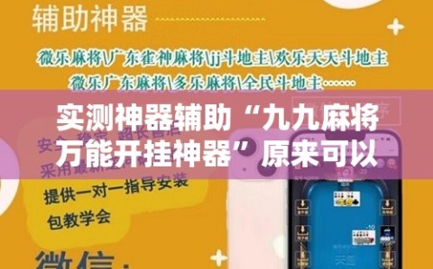 实测神器辅助“九九麻将万能开挂神器”原来可以开挂