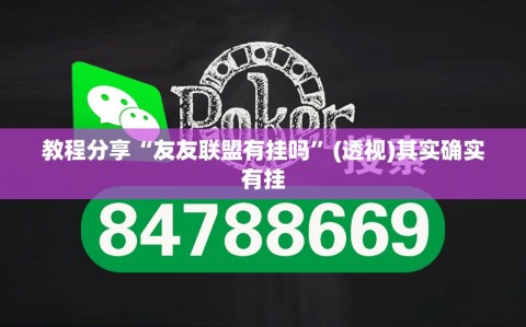 教程分享“友友联盟有挂吗”(透视)其实确实有挂