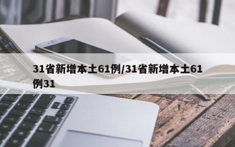 31省新增本土61例/31省新增本土61例31
