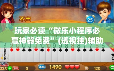 玩家必读“微乐小程序必赢神器免费”(透视挂)辅助下载教程
