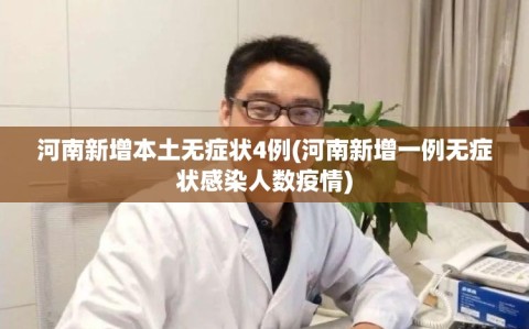 河南新增本土无症状4例(河南新增一例无症状感染人数疫情)