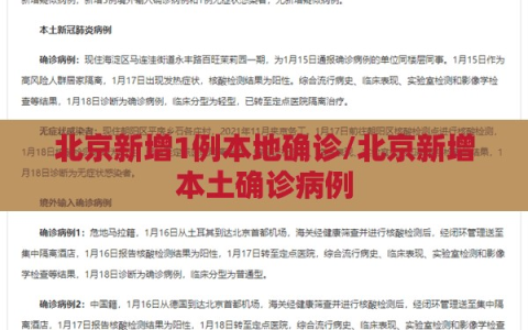 北京新增1例本地确诊/北京新增本土确诊病例
