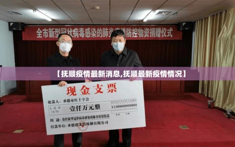 【抚顺疫情最新消息,抚顺最新疫情情况】