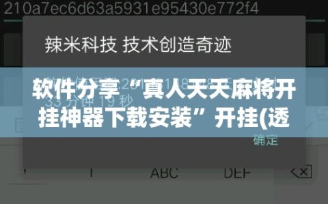 软件分享“真人天天麻将开挂神器下载安装”开挂(透视)辅助教程