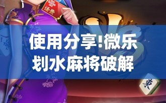 使用分享!微乐划水麻将破解版”(辅助神器)开挂详细教程