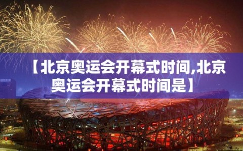 【北京奥运会开幕式时间,北京奥运会开幕式时间是】