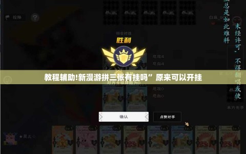 教程辅助!新漫游拼三张有挂吗”原来可以开挂