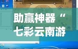 助赢神器“七彩云南游戏辅助器”(免费)开挂辅助教学(最新辅助开挂教程)