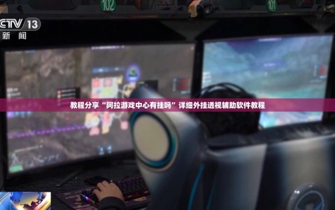 教程分享“阿拉游戏中心有挂吗”详细外挂透视辅助软件教程