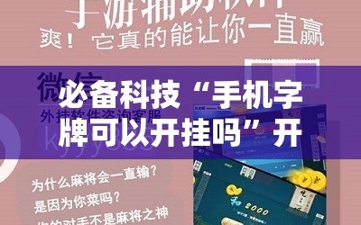 必备科技“手机字牌可以开挂吗”开挂辅助脚本+详细开挂安装教程
