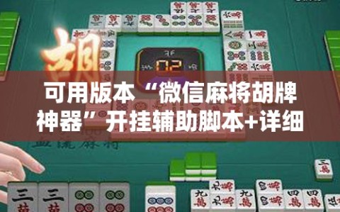 可用版本“微信麻将胡牌神器”开挂辅助脚本+详细开挂安装教程