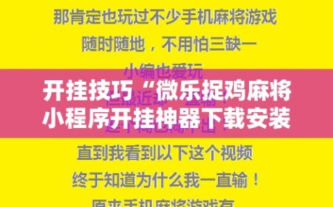 开挂技巧“微乐捉鸡麻将小程序开挂神器下载安装”详细开挂教程