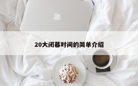 20大闭幕时间的简单介绍
