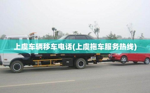 上虞车辆移车电话(上虞拖车服务热线)