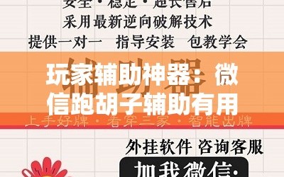 玩家辅助神器：微信跑胡子辅助有用吗？”详细开挂教程