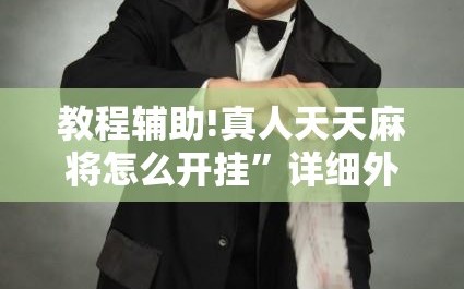 教程辅助!真人天天麻将怎么开挂”详细外挂透视辅助软件教程