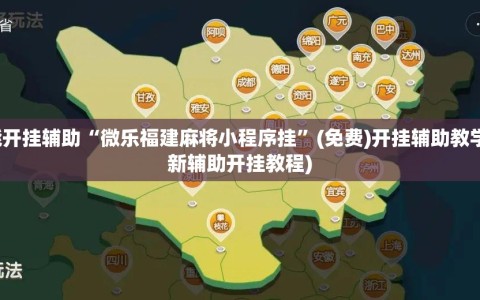 万能开挂辅助“微乐福建麻将小程序挂”(免费)开挂辅助教学(最新辅助开挂教程)