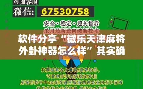 软件分享“微乐天津麻将外卦神器怎么样”其实确实有挂