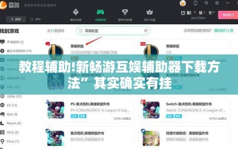 教程辅助!新畅游互娱辅助器下载方法”其实确实有挂