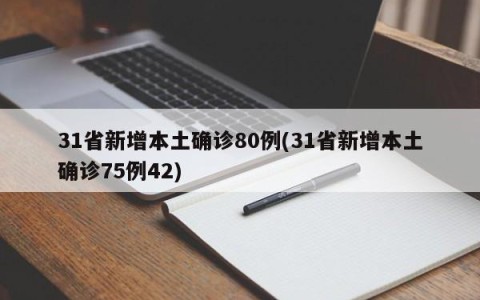 31省新增本土确诊80例(31省新增本土确诊75例42)