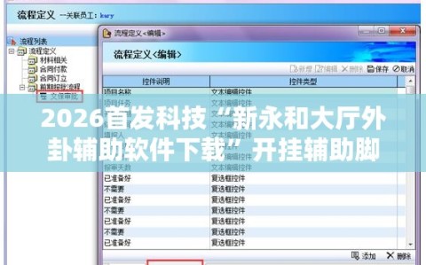 2026首发科技“新永和大厅外卦辅助软件下载”开挂辅助脚本+详细开挂安装教程