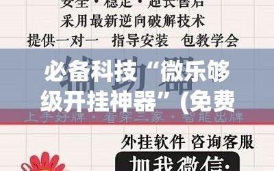必备科技“微乐够级开挂神器”(免费)开挂辅助教学(最新辅助开挂教程)
