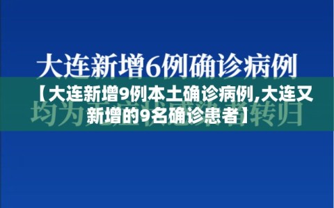 【大连新增9例本土确诊病例,大连又新增的9名确诊患者】