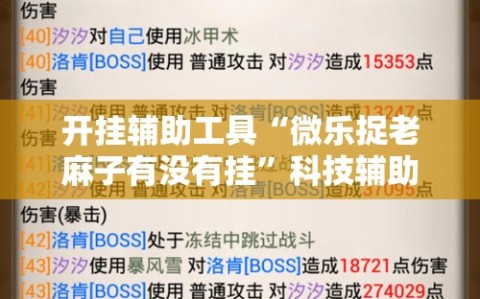开挂辅助工具“微乐捉老麻子有没有挂”科技辅助神器手机版
