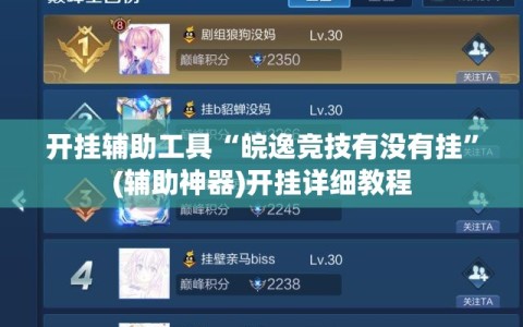开挂辅助工具“皖逸竞技有没有挂”(辅助神器)开挂详细教程