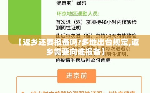 【返乡还要报备吗?多地出台规定,返乡需要向谁报备】