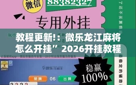 教程更新!：微乐龙江麻将怎么开挂”2026开挂教程步骤